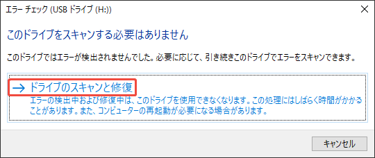 エラーチェックのウィンドウで「ドライブのスキャンと修復」をクリックする様子