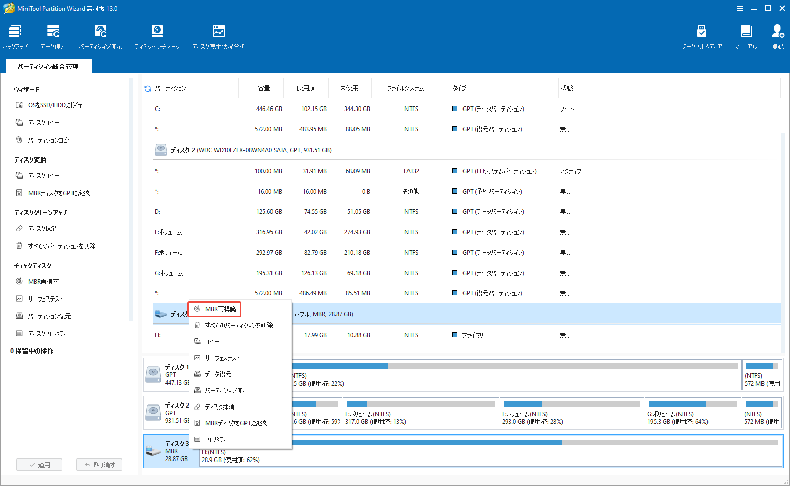 MiniTool Partition Wizardのメインインターフェイス問題ンあるディスを右クリックして「MBRの再構築の」を選択する様子