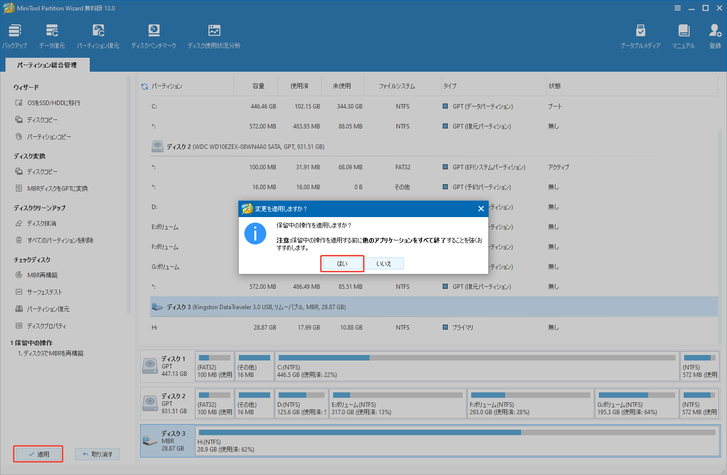 MiniTool Partition Wizardで左下のボタンをクリックしてMBRへの再構造を実行する様子
