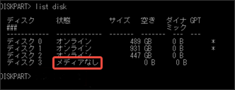 DiskPartで表示されたリムーバブルデバイスのメディアなしエラー