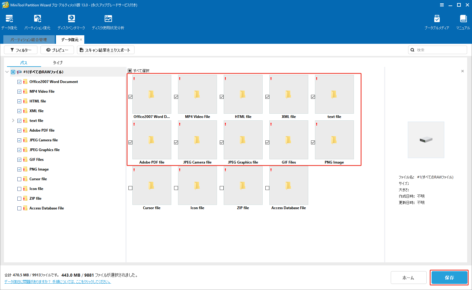 MiniTool Partition Wizardのデータ復元ウィンドウで検出されたファイルを選択して保存ボタンをクリックするスクリーンショット