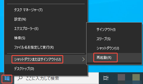 クイックリンクメニューからパソコンを再起動する方法を示すスクリーンショット