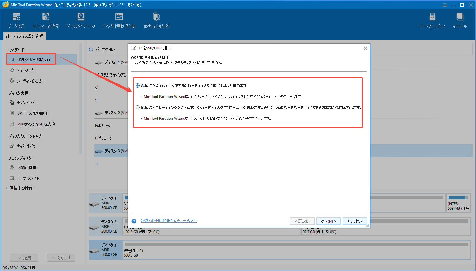 MiniTool Partition Wizardで「OSをSSD/HDDに移行」をクリックして移行方法を選択する様子