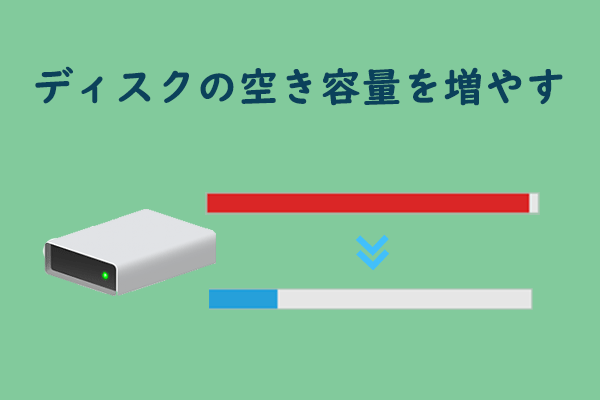 パソコンでディスクの空き容量を増やす方法