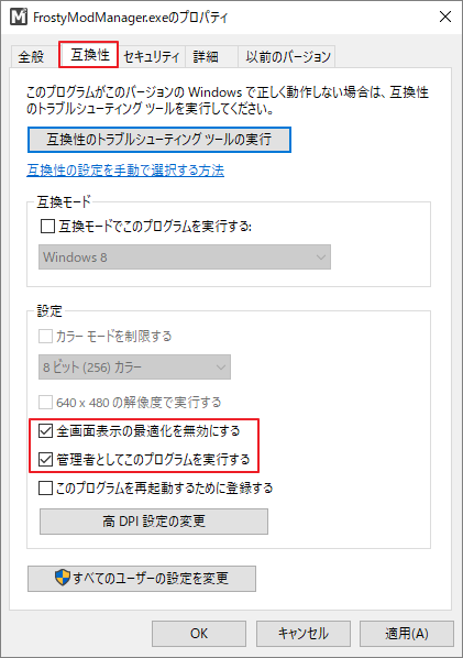 「全画面表示の最適化を無効にする」と「菅理者としてこのプログラムを実行する」オプションにチェックを入れている画面