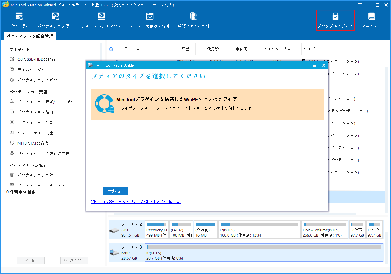 MiniTool Partition Wizardの「ブータブルメディア」をクリックした後のメディアタイプ選択画面
