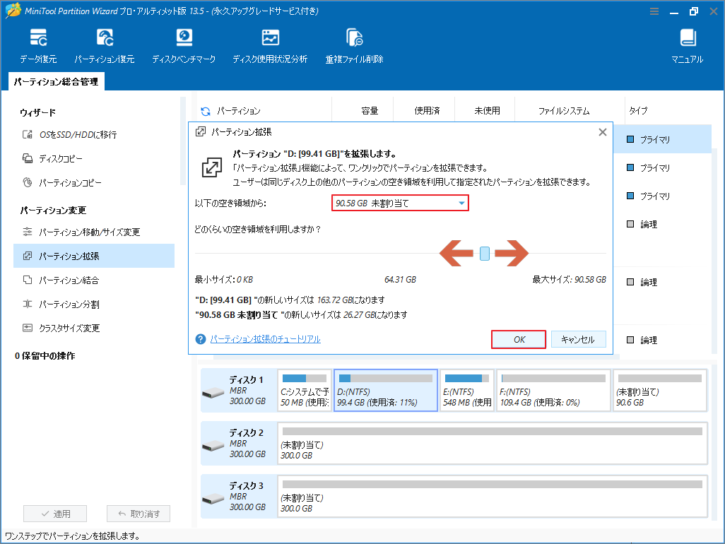 MiniTool Partition Wizardの「パーティション拡張」ウィンドウで拡張設定を行う様子