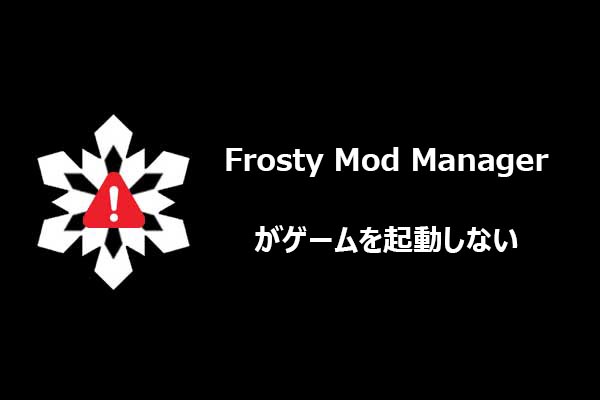 Frosty Mod Managerでゲームが起動しない原因と対処法【完全ガイド】