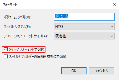ディスクの管理の「フォーマット」画面で「クイックフォーマットする」オプションにチェックを入れた様子