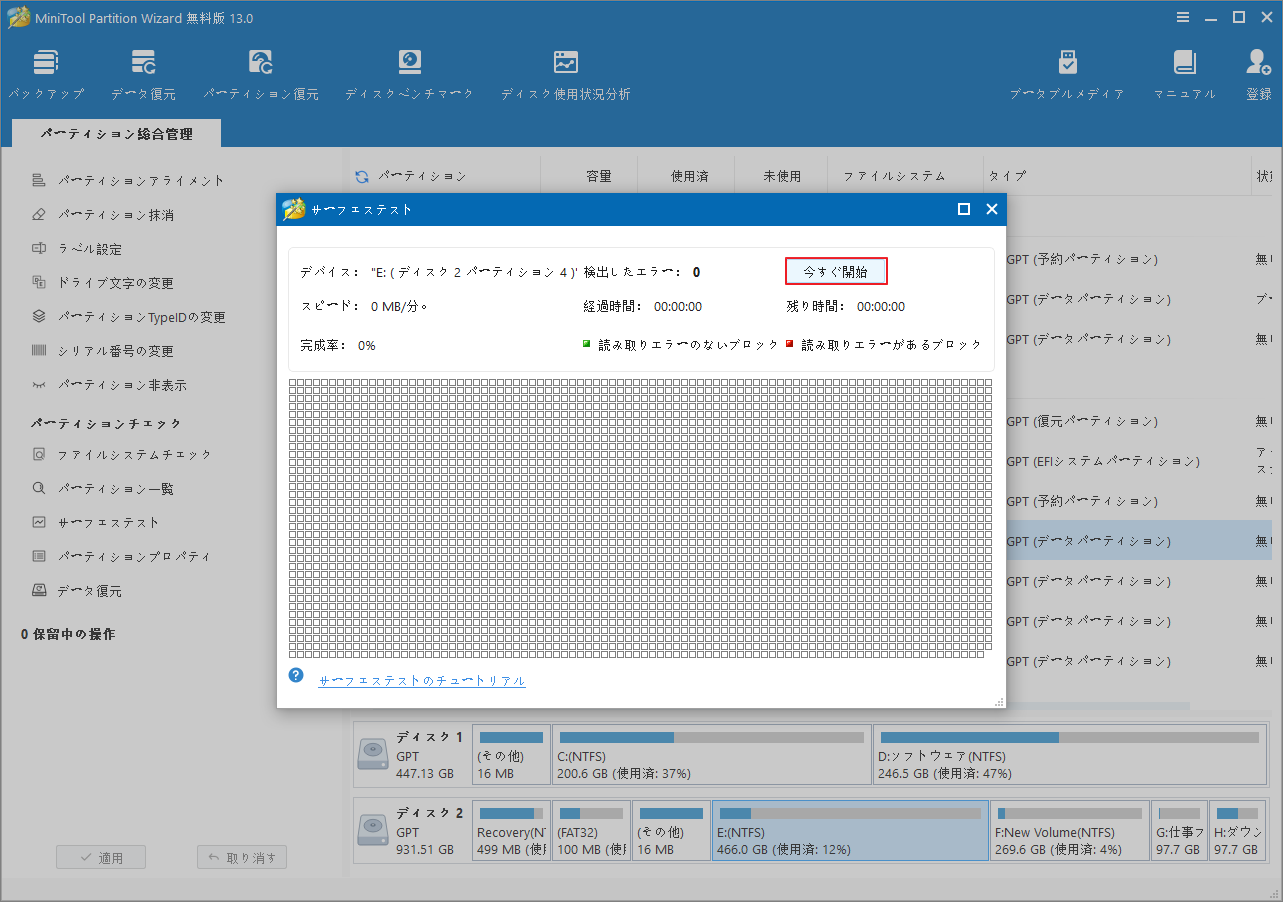 MiniTool Partition Wizardの「サーフェステスト」画面で「今すぐ開始」をクリックしている様子