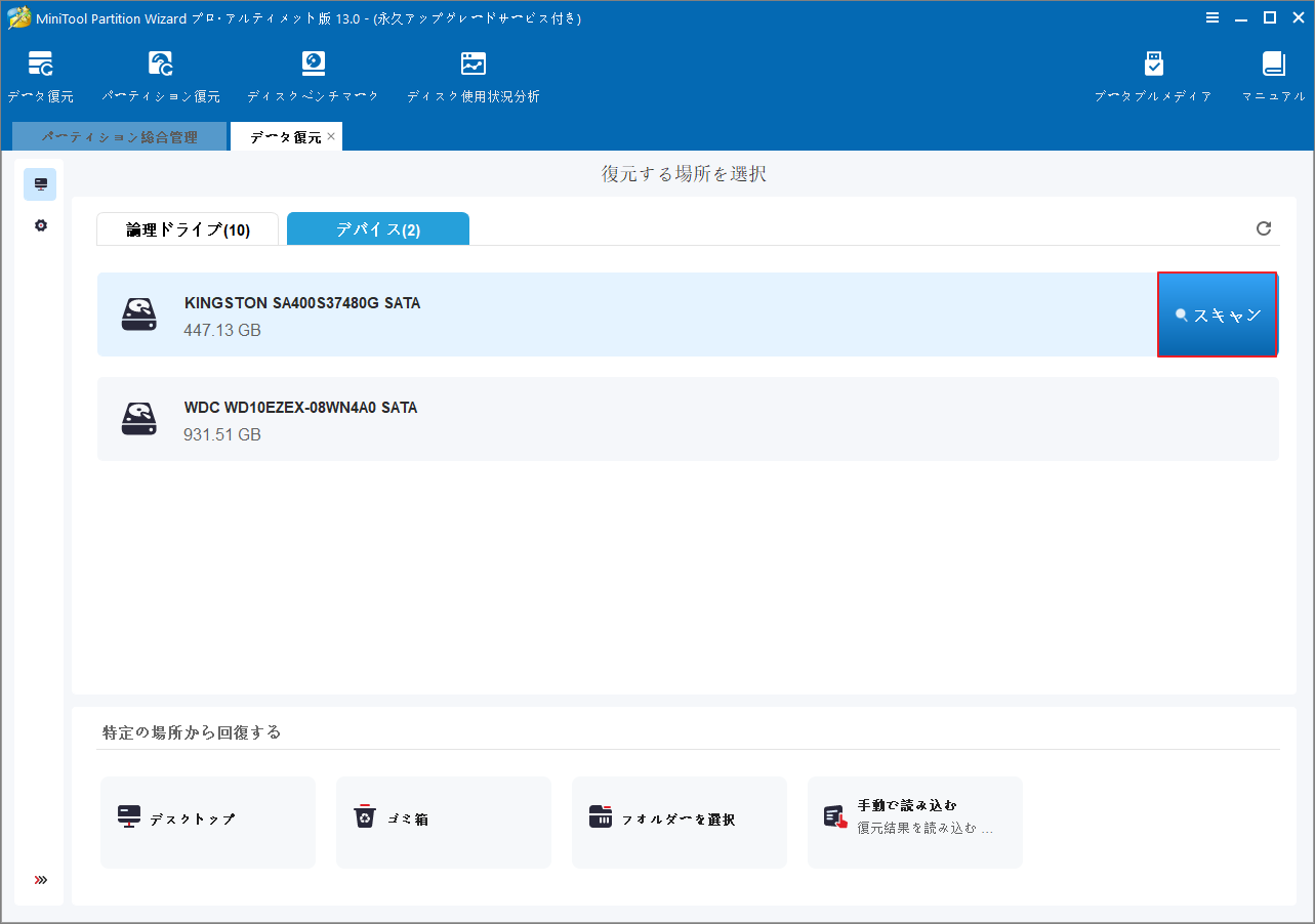 MiniTool Partition Wizardの「データ復元」画面で最初のハードドライブの「スキャン」を選択している様子