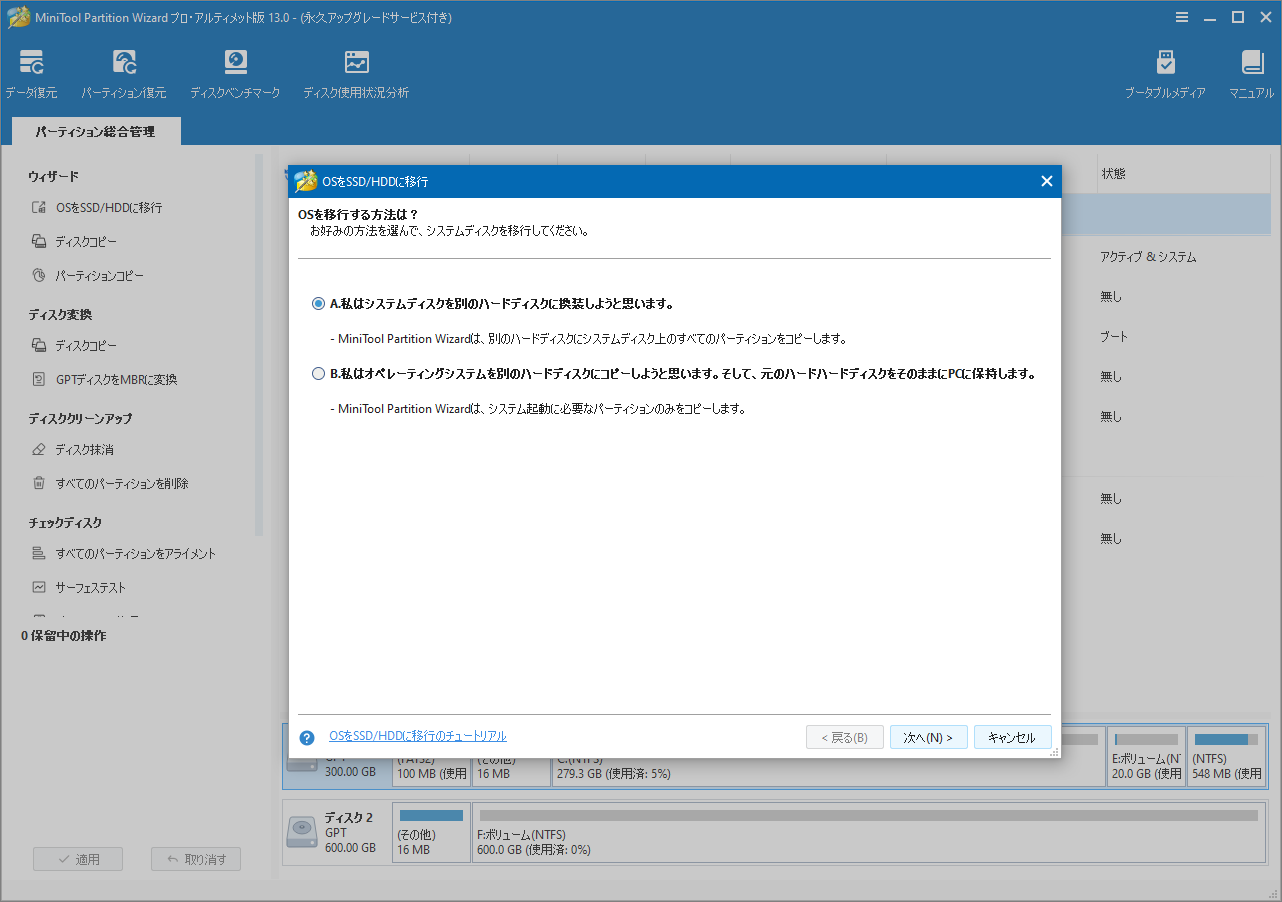MiniTool Partition Wizardでシステム移行方式Aを選択する画面