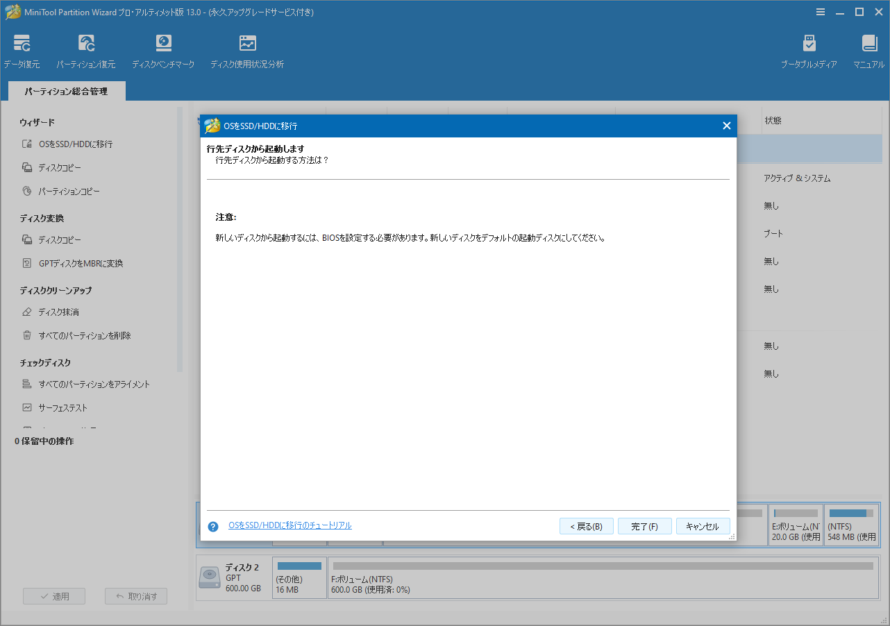 MiniTool Partition Wizardの「行き先ディスクから起動する」注意画面
