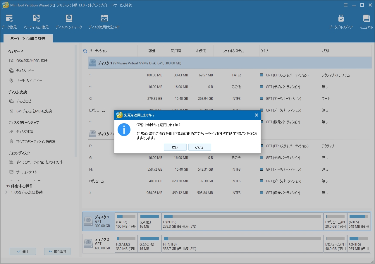 MiniTool Partition Wizardで「保留中の操作を適用しますか」というポップアップメッセージが表示される様子
