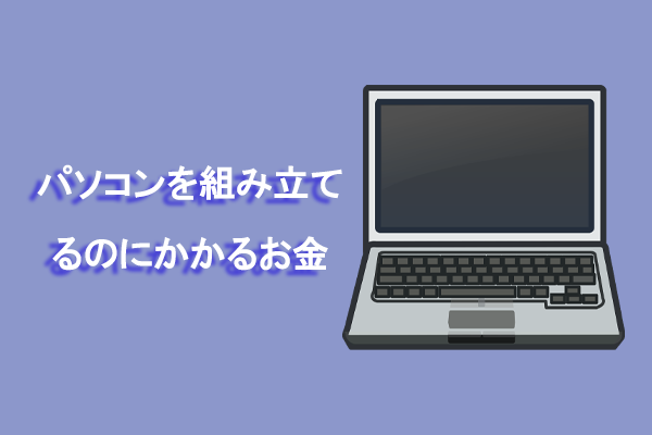 自作PCはいくらかかる？予算の決め方からパーツ選び、組み立て、OS移行まで徹底解説