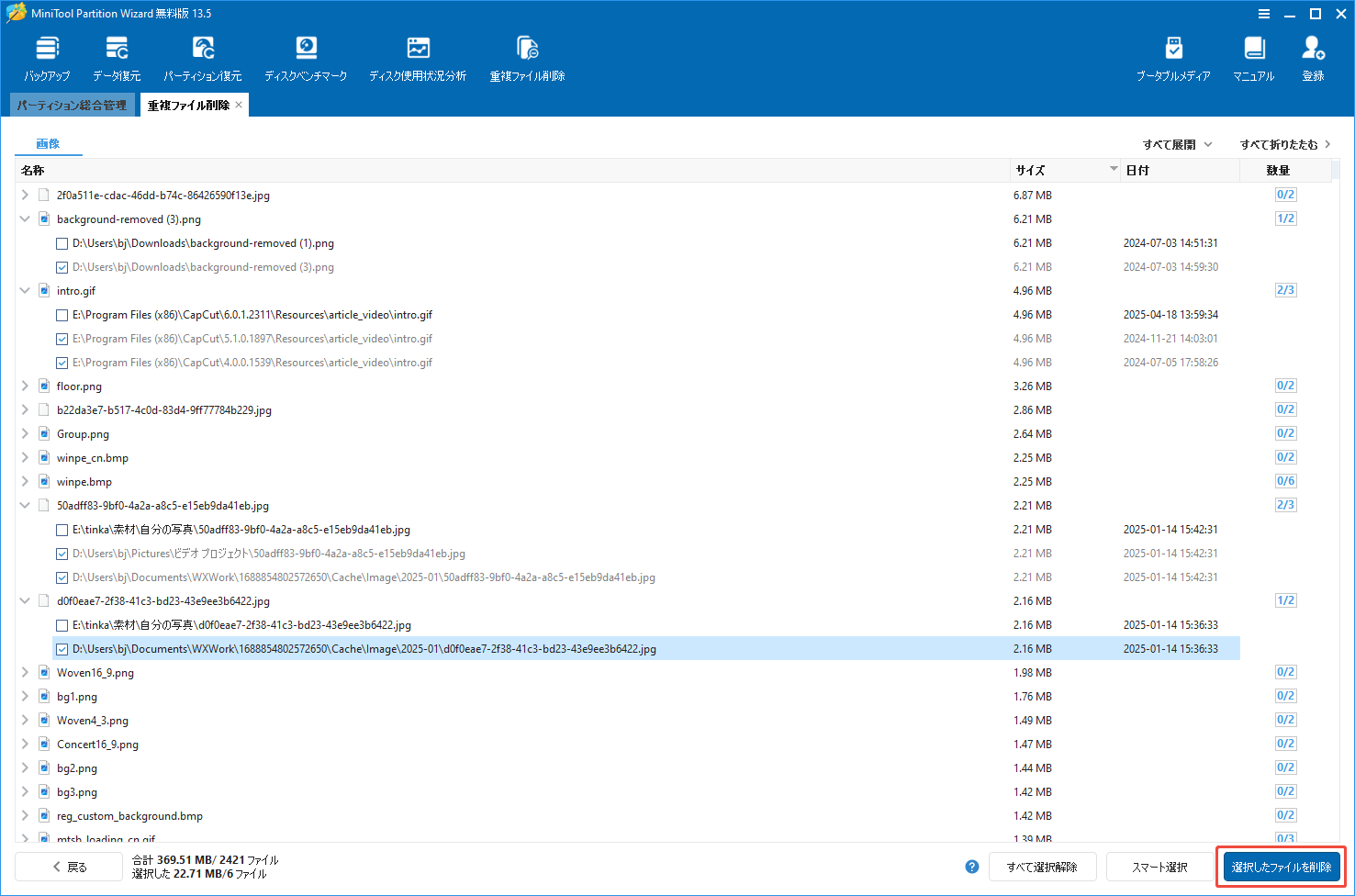MiniTool Partition Wizardで検出した重複写真から削除したいものを選択して「選択したファイルを削除」をクリックする様子