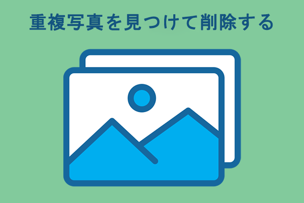 Windows PCで重複写真を見つけて削除する方法3つ