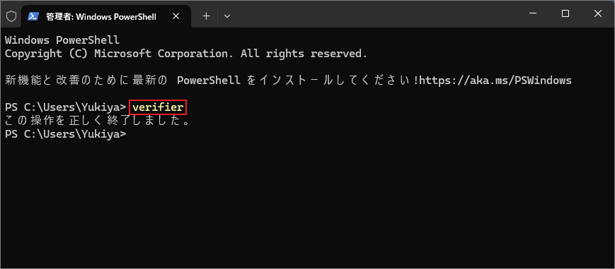PowerShellで「verifier」コマンドを実行している画面