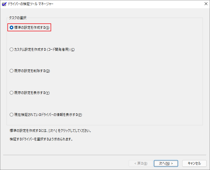 ドライバーの検証ツール マネージャーで「標準の設定を作成する」を選択している画面