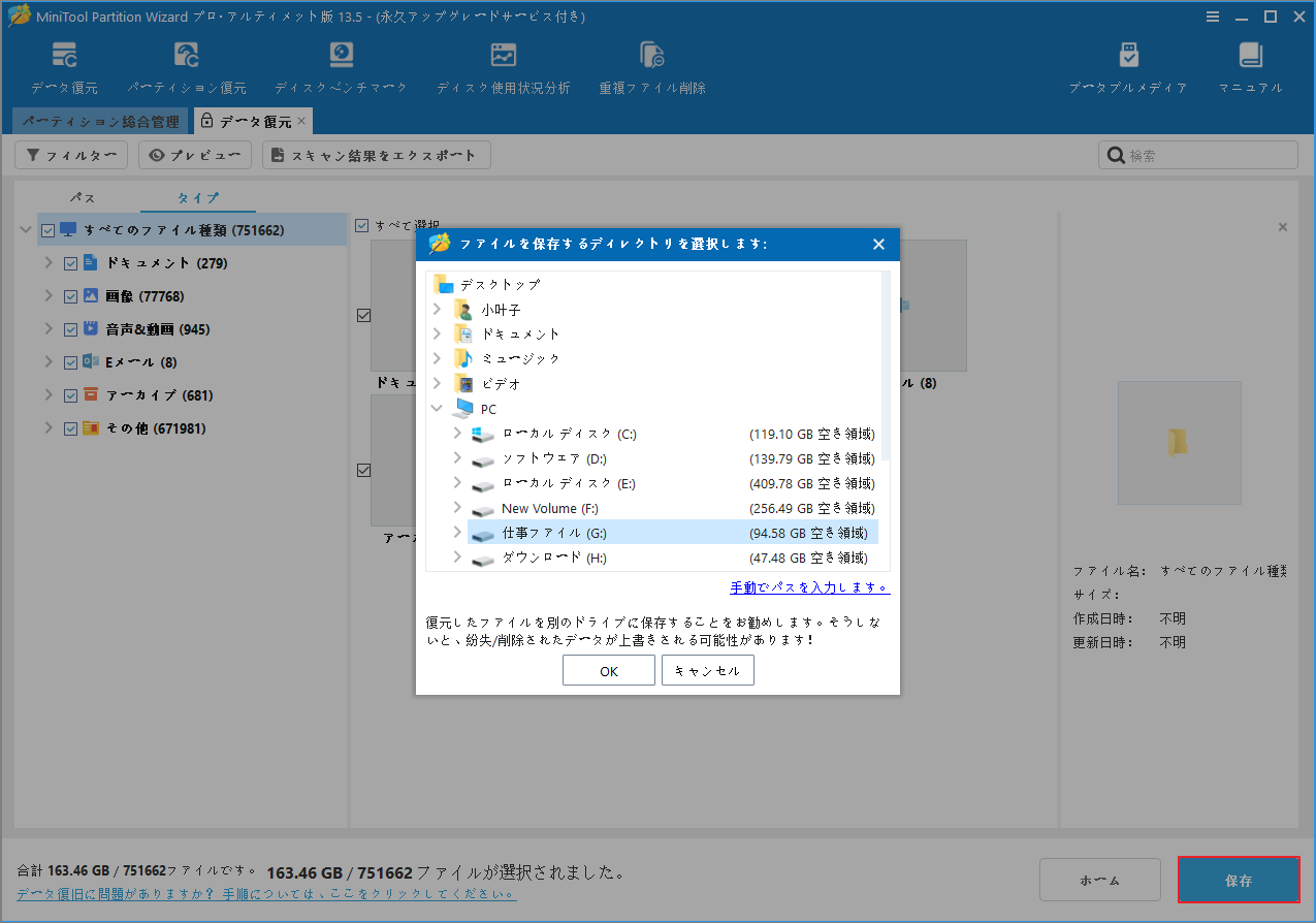 MiniTool Partition Wizardで復元したファイルの保存場所としてGドライブを選択している様子