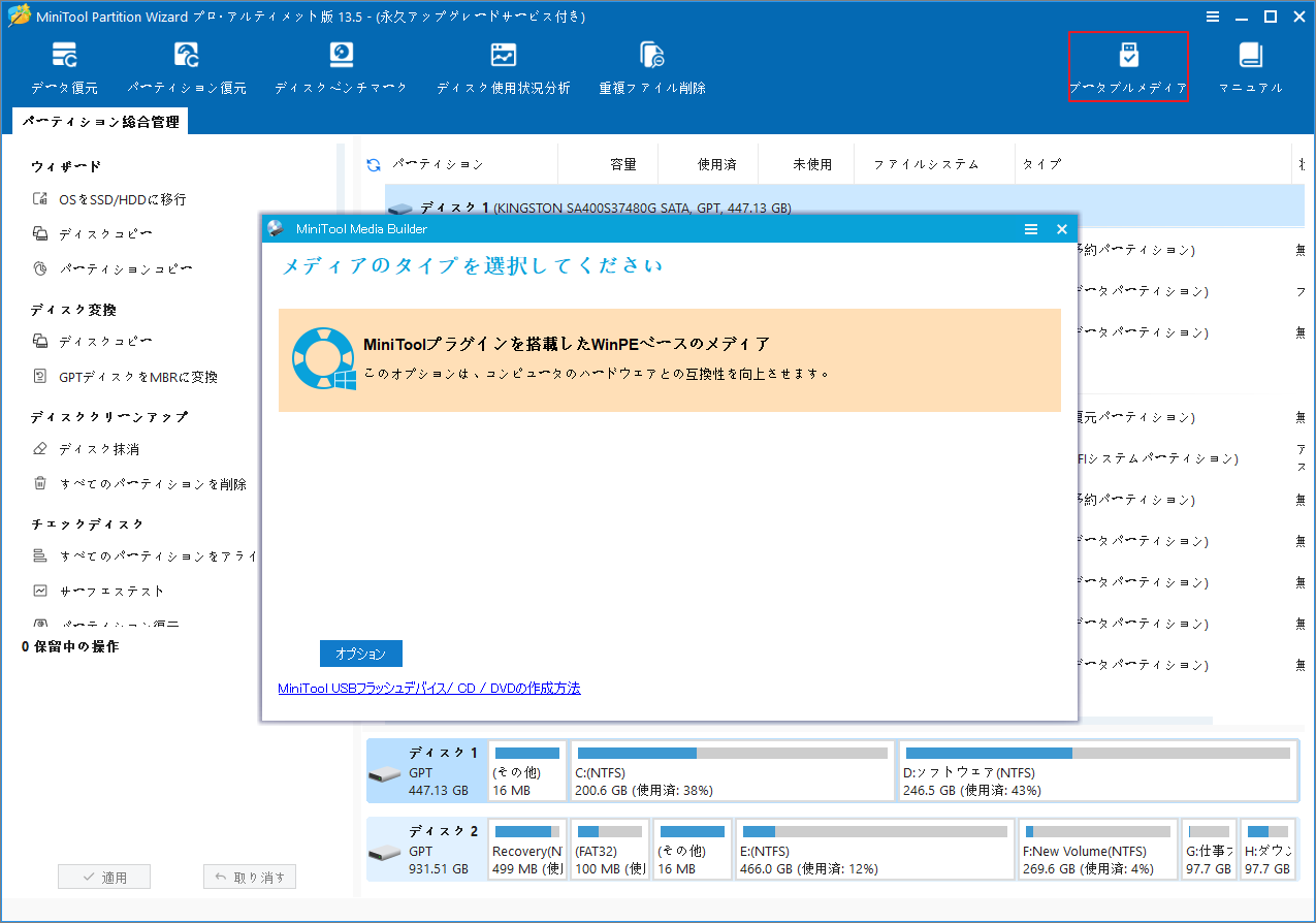 MiniTool Partition WizardのMiniTool Media Builderで「MiniToolプラグインを搭載したWinPEベースのメディア」をクリックしている様子