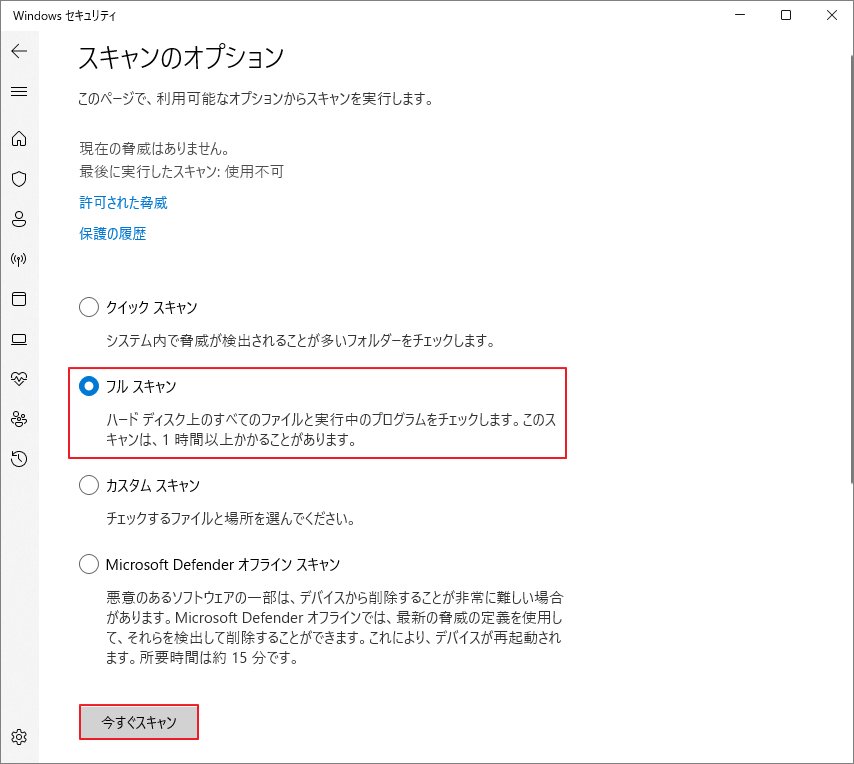 「フル スキャン」と「今すぐスキャン」をクリックしている様子