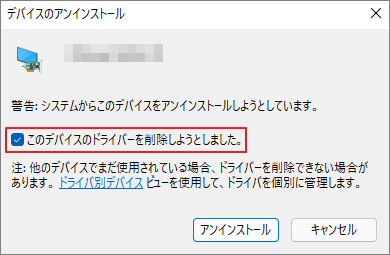 「このデバイスのドライバーを削除しようとしました」にチェックを入れている画面