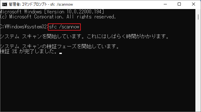 sfc /scannowコマンドを実行している画面