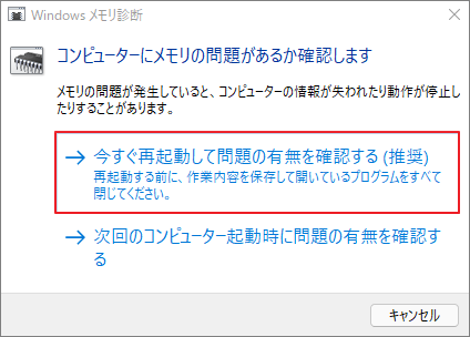 「今すぐ再起動して問題の有無を確認する（推奨）」ボタンをクリックしている画面