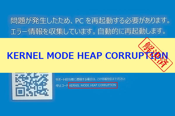 Windows 10/11でKernel Mode Heap Corruptionが発生する原因と解決策