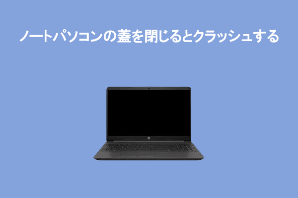 ノートパソコンがフタを閉じるとフリーズする？今試せる5つの対処法