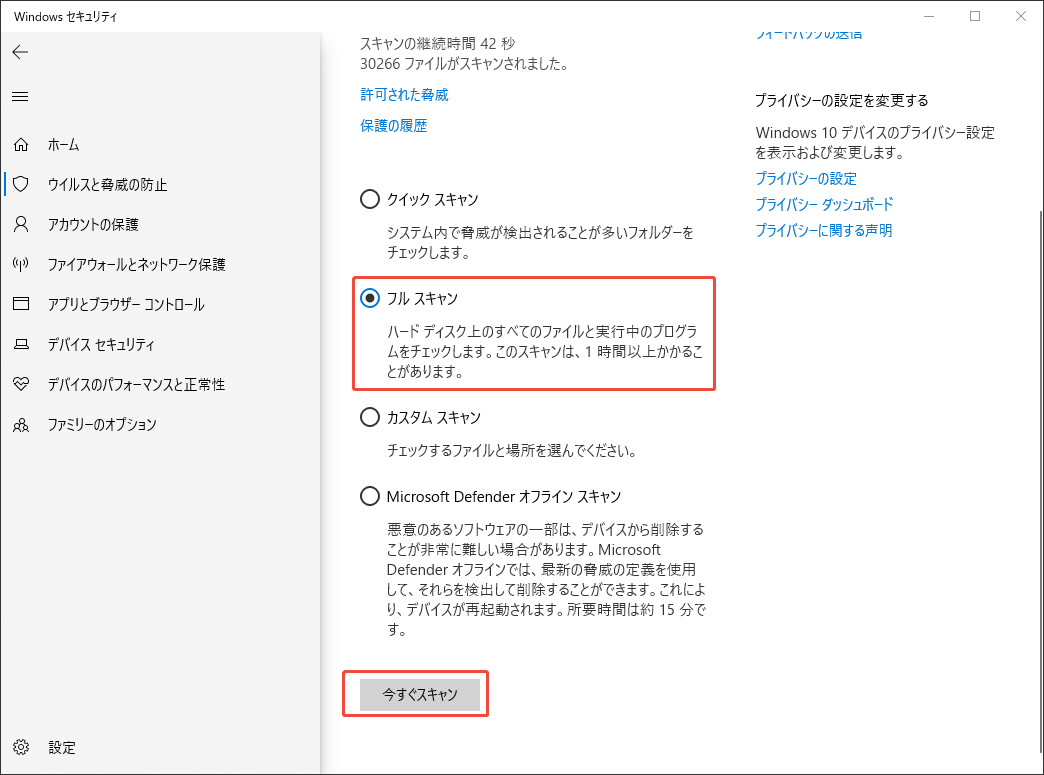 Windowsのセキュリティツールでフルスキャンを選択して今すぐ実行するスクリーンショット