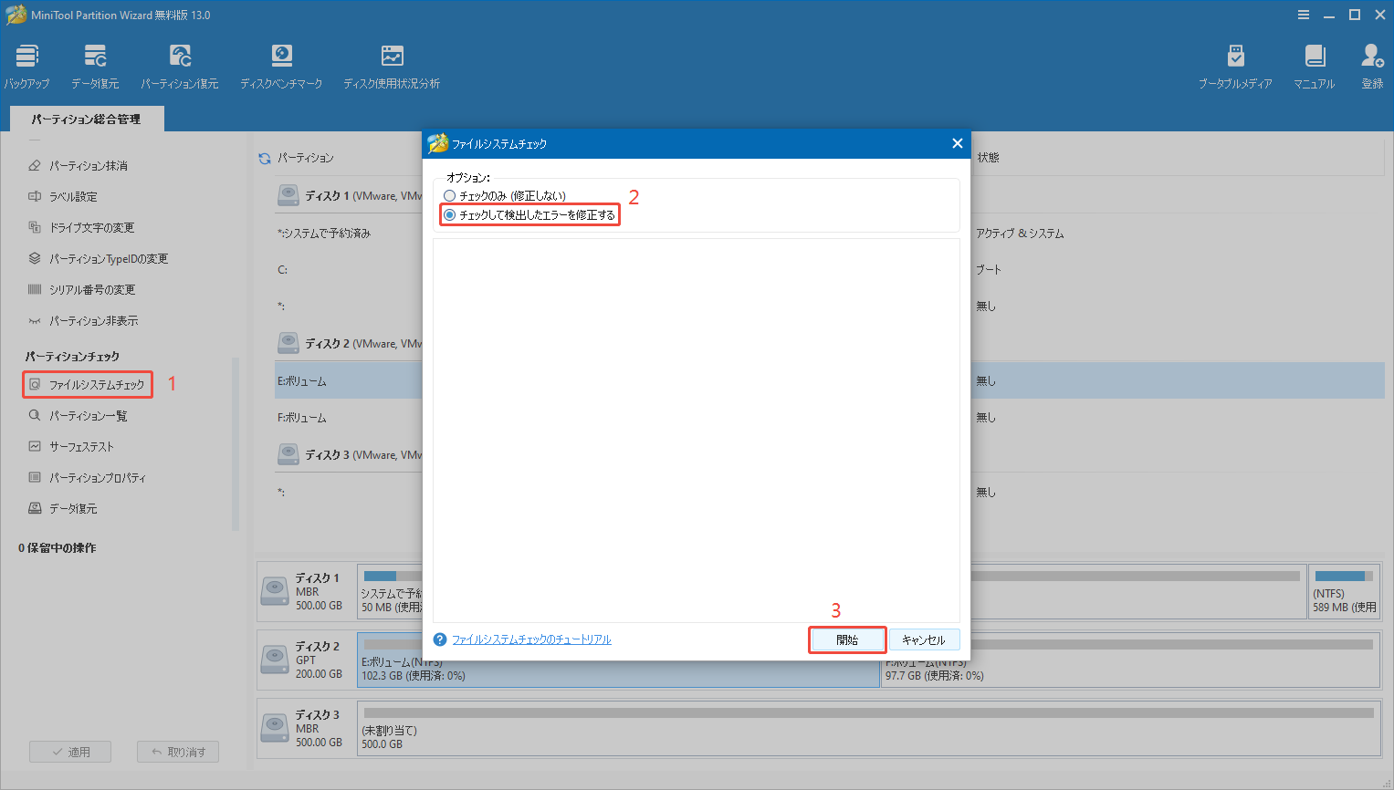 MiniTool Partition Wizardで「ファイルシステムチェック」機能を実行する手順を説