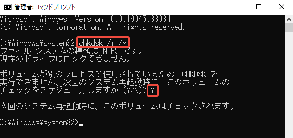 コマンドプロンプトで「chkdsk /r /x」を実行してチェックをスケジュールする様子