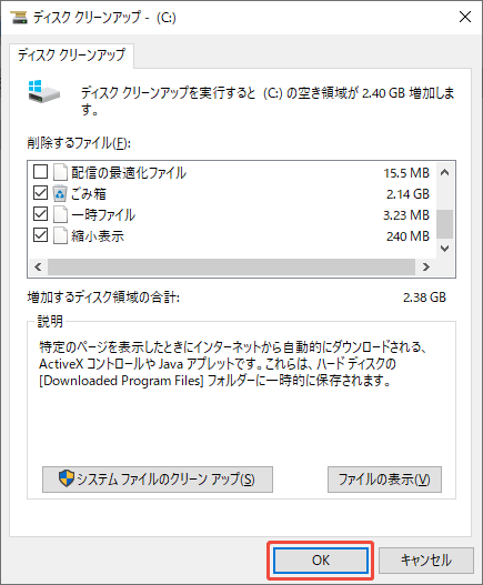 ディスククリーンアップツールで削除するファイルを選択して実行するスクリーンショット
