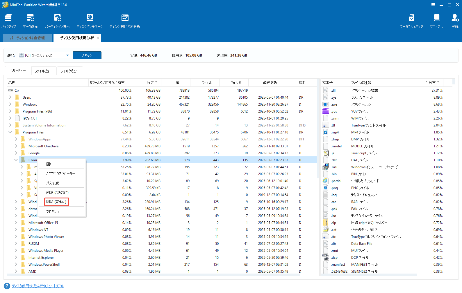 MiniTool Partition Wizardの「ディスク使用状況分析」機能を利用して不要なファイルを完全に削除する方法