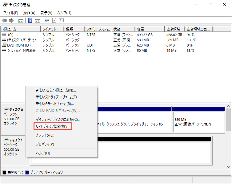 ディスクの管理で「GPTディスクに変換」を選択する様子