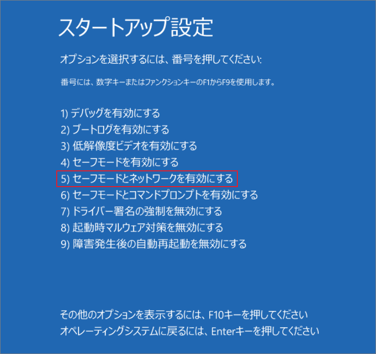スタートアップ設定画面で「セーフモードとネットワークを有効にする」を選択している様子