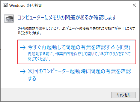 「今すぐ再起動して問題の有無を確認する（推奨）」オプションを選択している様子