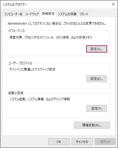 システムのプロパティで「パフォーマンス」の「設定」ボタンを選択している様子