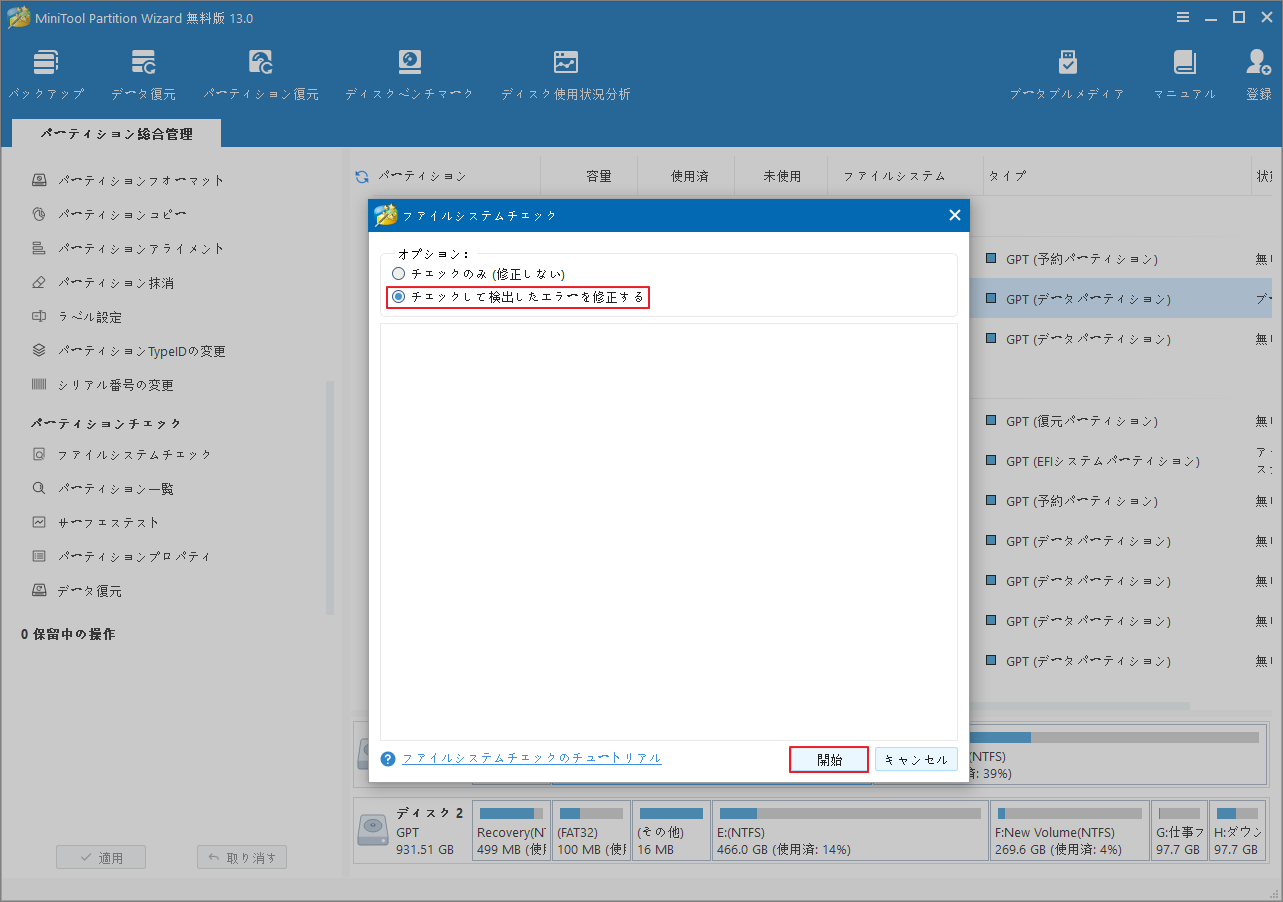 MiniTool Partition Wizardで「チェックして検出したエラーを修正する」を選択している様子