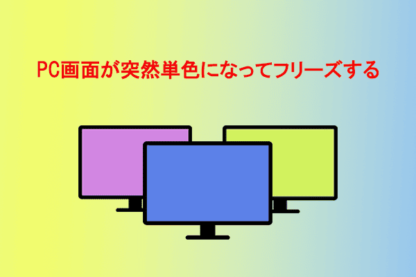 PC画面が突然単色になってフリーズしてしまう場合の対処法
