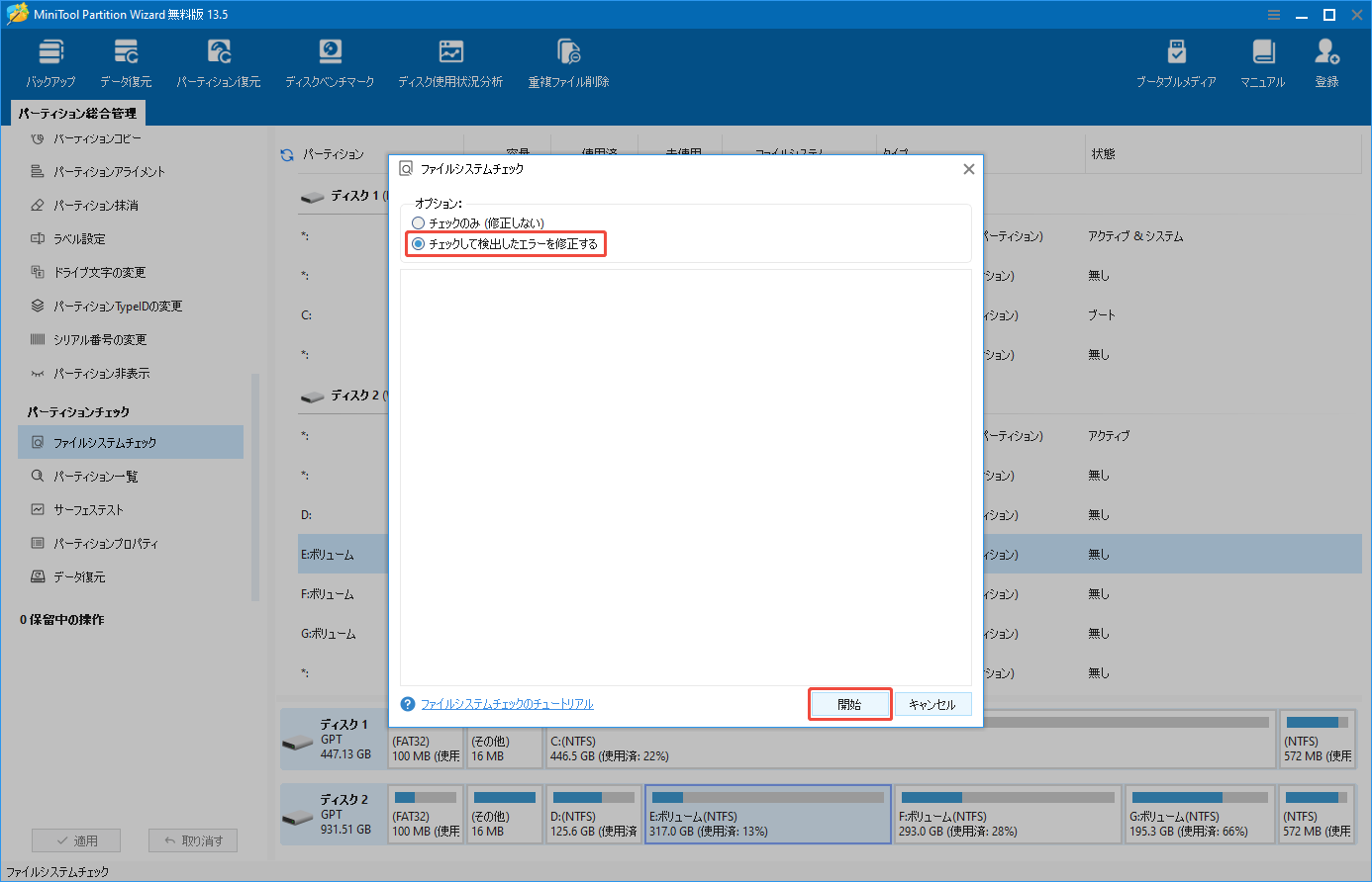 MiniTool Partition Wizardの「ファイルシステムチェック」機能で「チェックして検出したエラーを修正する」を選択して開始する様子