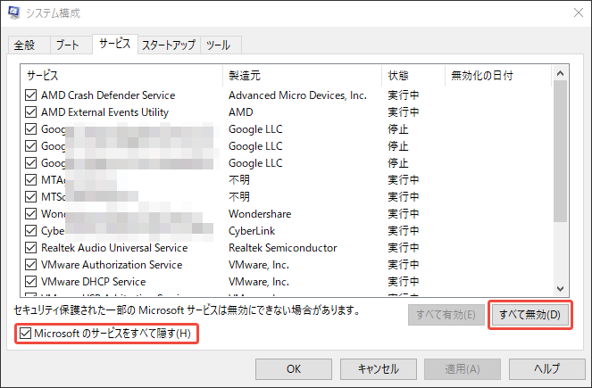 システム構成でMicrosoft以外のサービスをすべて無効にする様子