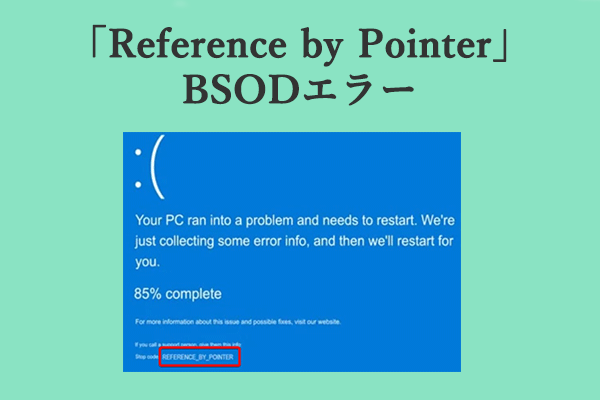 ブルースクリーンエラー「Reference by Pointer」の対処法