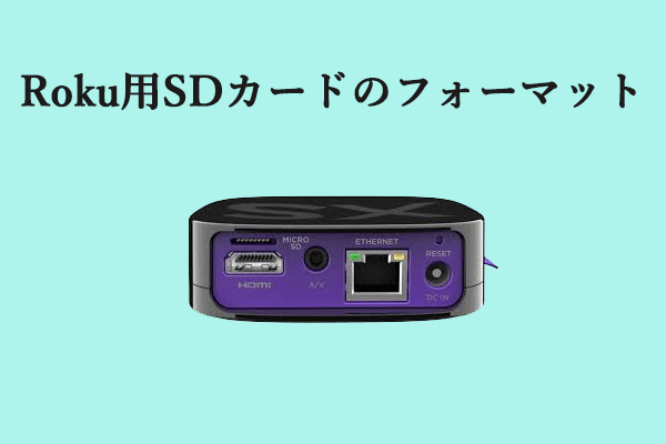Roku用SDカードのフォーマット＆Rokuデバイスで出たSDカードエラーの修正