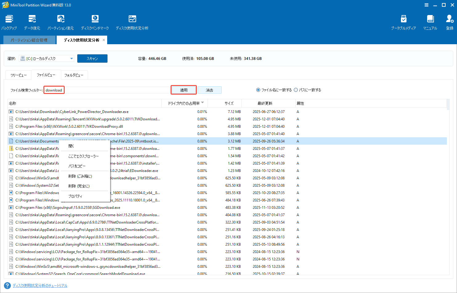 MiniTool Partition Wizardディスク使用状況分析のウィンドウのファイルビュータブで名前を入力することでファイルを素早く見つける様子