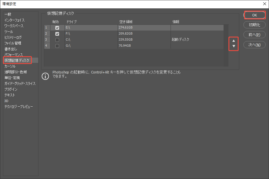 Photoshopの環境設定で仮想記憶ディスクを変更する方法を示すスクリーンショット