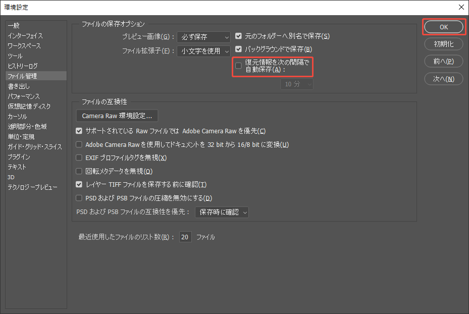 Photoshopの環境設定で復元情報の自動保存機能を無効にする方法を示すスクリーンショット