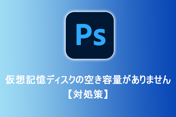 WindowsでPhotoshopの仮想記憶ディスクがいっぱいになった場合の修復方法